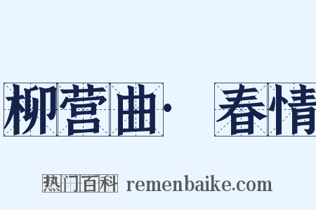 柳营曲·春情是什么意思的图片
